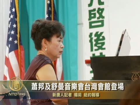 蕭邦及舒曼音樂會台灣會館登場