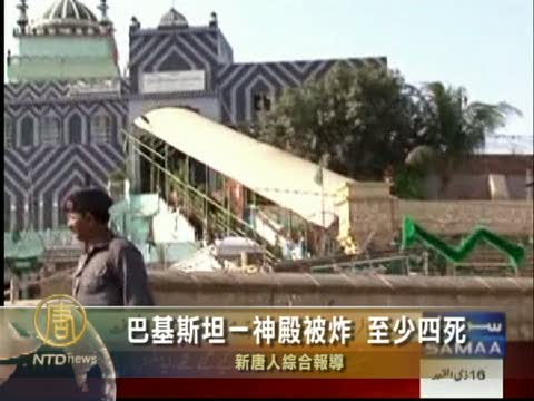 巴基斯坦一神殿被炸 至少四死