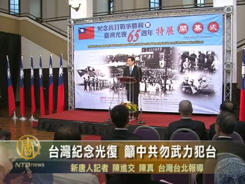 台灣紀念光復 籲中共勿武力犯臺