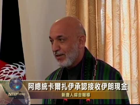 阿富汗總統卡爾扎伊承認接收伊朗現金