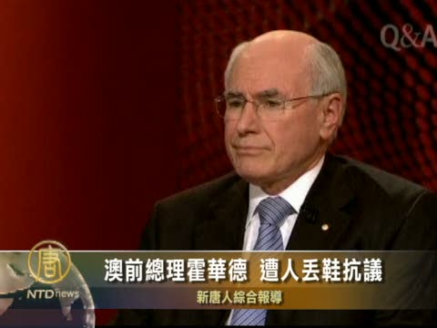 澳前總理霍華德 遭人丟鞋抗議