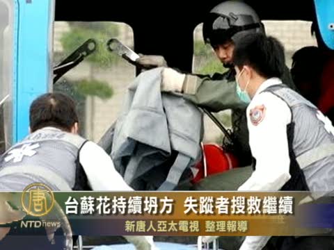 臺蘇花持續坍方 失蹤者搜救繼續