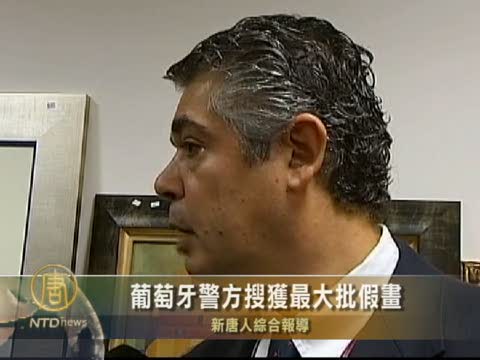 葡萄牙警方搜獲最大批假畫
