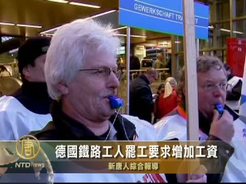 德國鐵路工人罷工要求增加工資