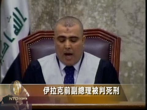 伊拉克前副總理被判死刑