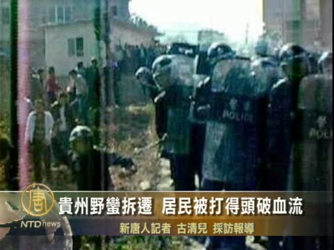 貴州野蠻拆遷 居民被打得頭破血流