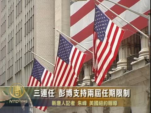 三連任彭博支持兩屆任期限制