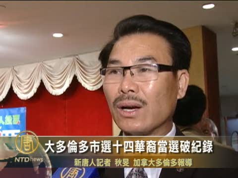大多倫多市選十四華裔當選破記錄