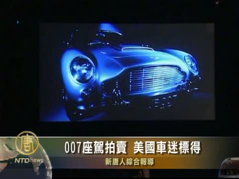 007座駕拍賣 美國車迷標得