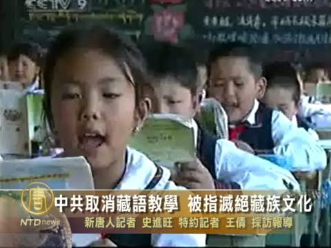 中共取消藏語教學 被指滅絕藏族文化