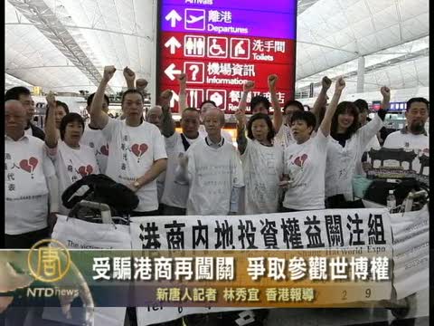 受騙港商再闖關 爭取參觀世博權