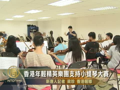 香港年轻精英乐团支持小提琴大赛