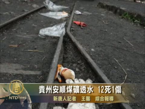 貴州安順煤礦透水 12死1傷