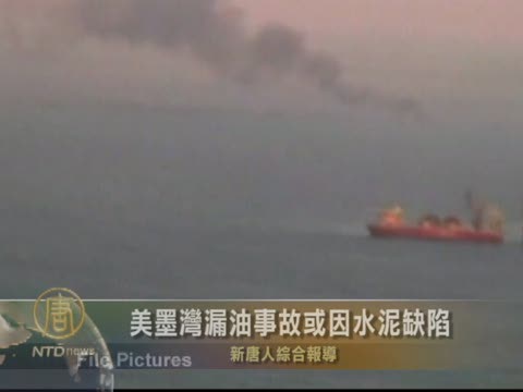 美墨灣漏油事故或因水泥缺陷