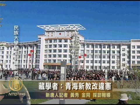 藏學者：青海新教改違憲