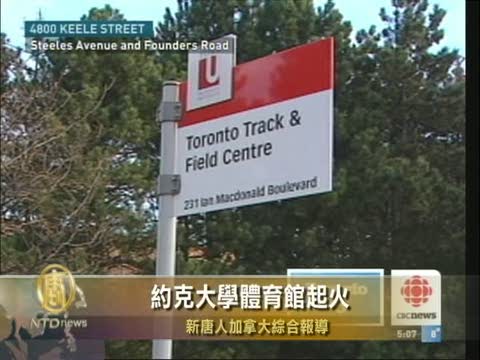 約克大學體育館起火