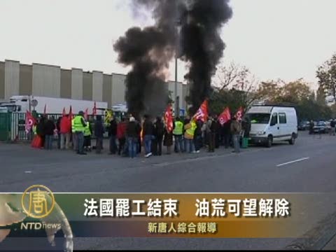 法國罷工結束 油荒可望解除