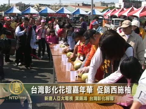 臺彰化西施柚盛產 花壇嘉年華擴大促銷