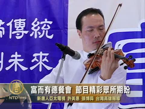 富而有德餐會 節目精彩眾所期盼