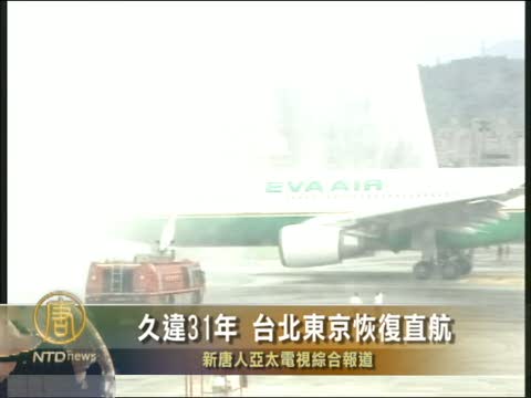 久違31年 臺北東京恢復直航