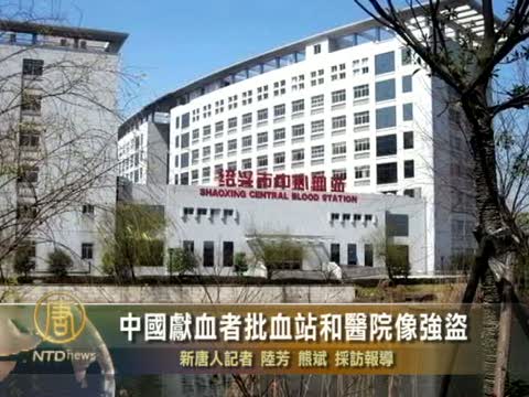 中國獻血者批血站和醫院像強盜