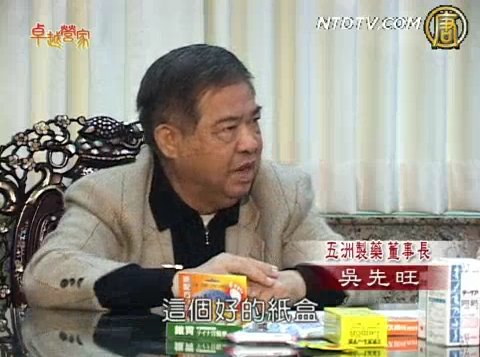 卓越營家：誠信創意-五洲製藥(下)