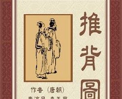 【文化漫步】全新解譯《推背圖》（一）