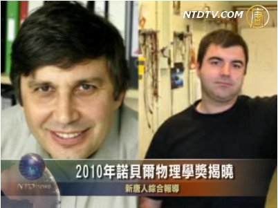 2010年諾貝爾物理學獎揭曉