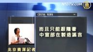 中港名人控中共暴政 聲援退黨潮