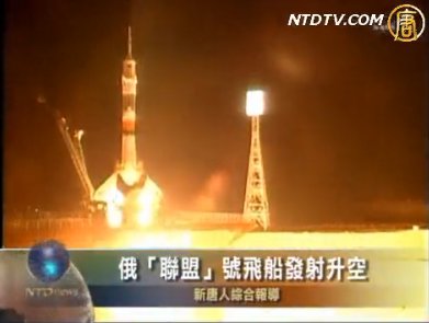 俄“聯盟”號飛船發射升空