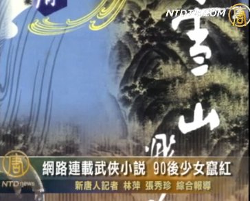 網路連載武俠小說 90後少女竄紅