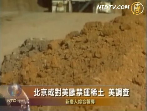 北京或對美歐禁運稀土 美調查