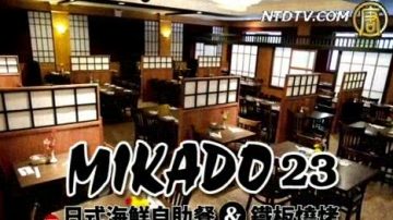 【广告】MIKADO23日式海鲜自助餐