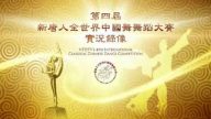 第四届新唐人全世界中国古典舞大赛实况录像（上）