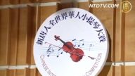 新唐人小提琴大赛初赛演绎莫扎特