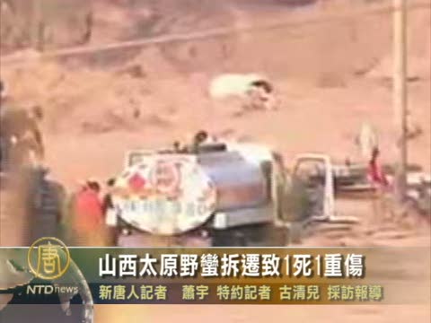 山西太原野蠻拆遷致1死1重傷