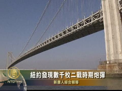 紐約發現數千枚二戰時期炮彈