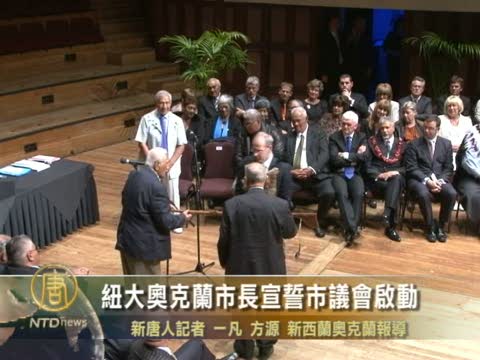 新西蘭大奧克蘭市長宣誓市議會啟動