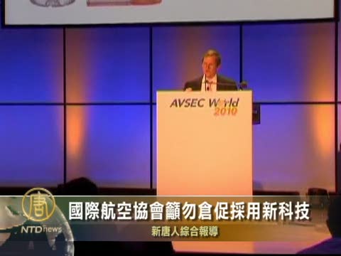 國際航空協會籲勿倉促採用新科技