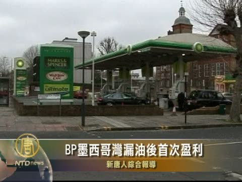 BP墨西哥灣漏油後首次盈利