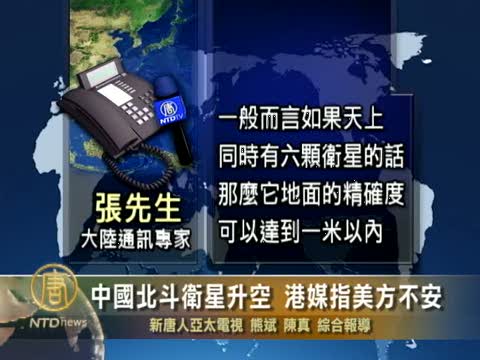 中國北斗衛星升空  港媒指美方不安