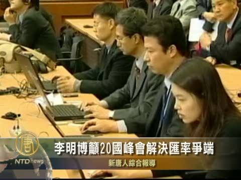 李明博籲20國峰會解決匯率爭端