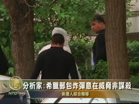 分析家：希臘郵包炸彈意在威脅非謀殺
