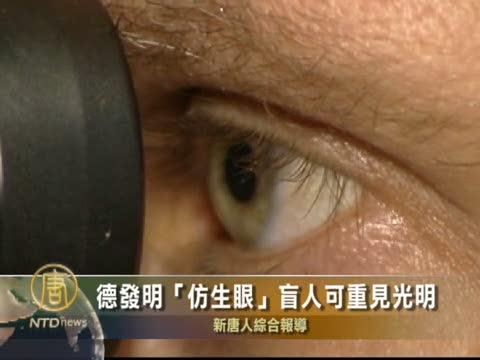 德發明「仿生眼」 盲人可重見光明