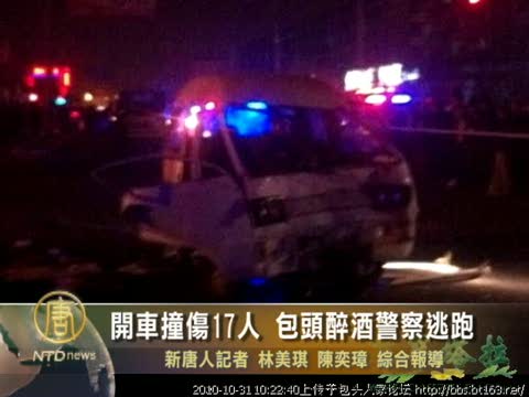 開車撞傷17人 包頭醉酒警察逃跑