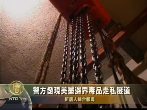警方發現美墨邊界毒品走私隧道