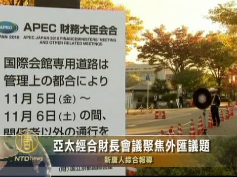 亞太經合財長會議聚焦外匯議題