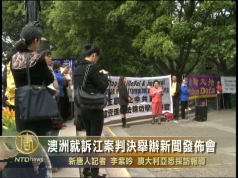 澳洲就訴江案判決舉辦新聞發佈會