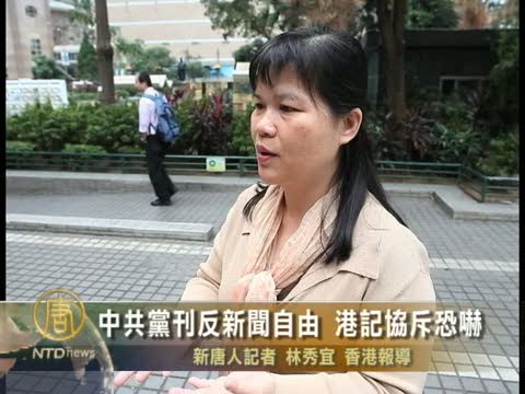 中共黨刊反新聞自由 港記協斥恐嚇