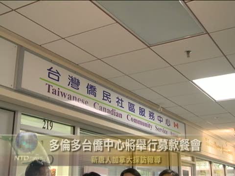 多倫多臺僑中心將舉行募款餐會